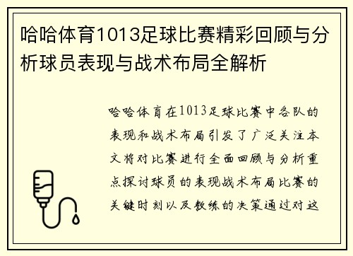 哈哈体育1013足球比赛精彩回顾与分析球员表现与战术布局全解析