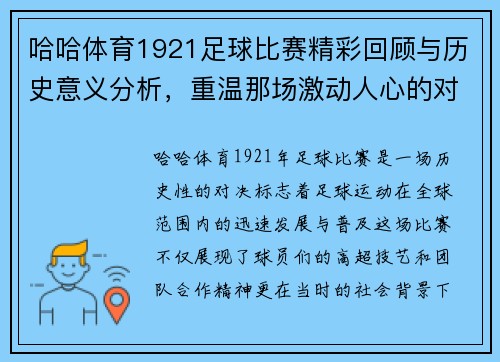 哈哈体育1921足球比赛精彩回顾与历史意义分析，重温那场激动人心的对决