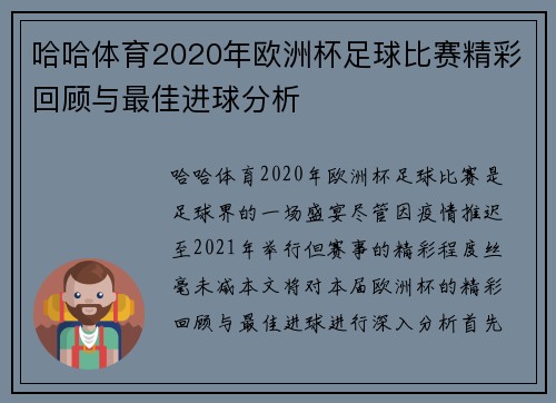 哈哈体育2020年欧洲杯足球比赛精彩回顾与最佳进球分析