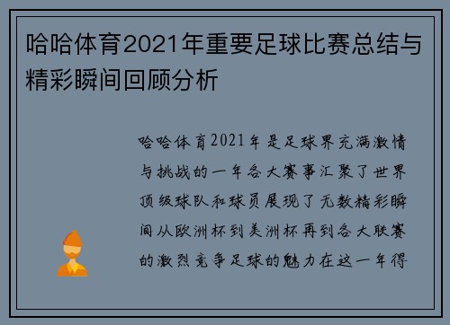 哈哈体育2021年重要足球比赛总结与精彩瞬间回顾分析