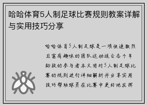 哈哈体育5人制足球比赛规则教案详解与实用技巧分享