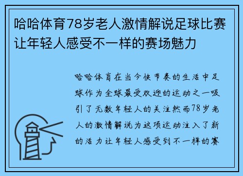 哈哈体育78岁老人激情解说足球比赛让年轻人感受不一样的赛场魅力
