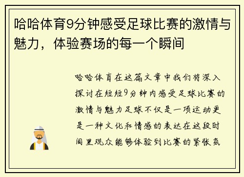 哈哈体育9分钟感受足球比赛的激情与魅力，体验赛场的每一个瞬间