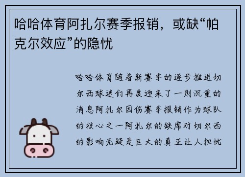 哈哈体育阿扎尔赛季报销，或缺“帕克尔效应”的隐忧