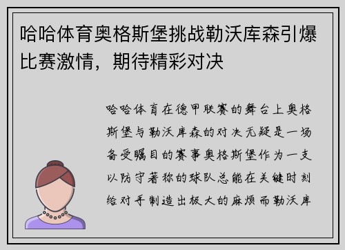 哈哈体育奥格斯堡挑战勒沃库森引爆比赛激情，期待精彩对决