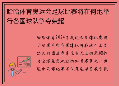 哈哈体育奥运会足球比赛将在何地举行各国球队争夺荣耀