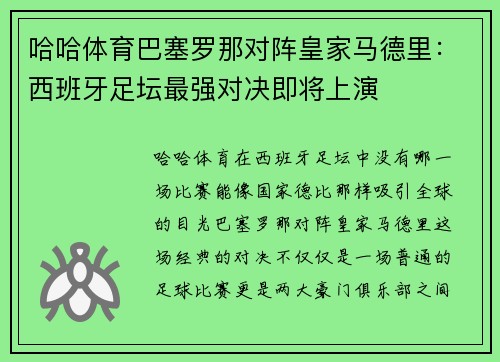 哈哈体育巴塞罗那对阵皇家马德里：西班牙足坛最强对决即将上演