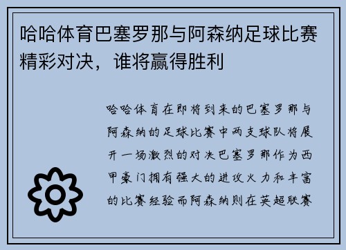 哈哈体育巴塞罗那与阿森纳足球比赛精彩对决，谁将赢得胜利