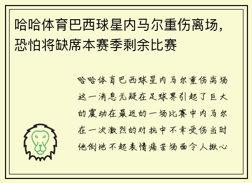 哈哈体育巴西球星内马尔重伤离场，恐怕将缺席本赛季剩余比赛