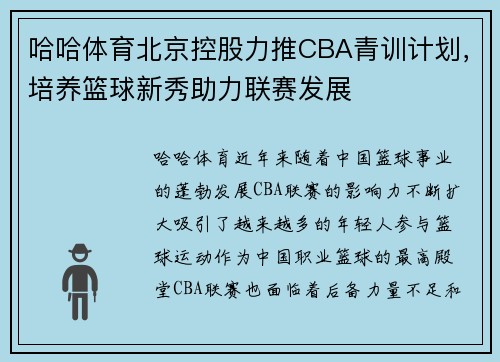 哈哈体育北京控股力推CBA青训计划，培养篮球新秀助力联赛发展