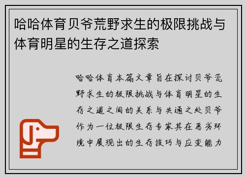 哈哈体育贝爷荒野求生的极限挑战与体育明星的生存之道探索