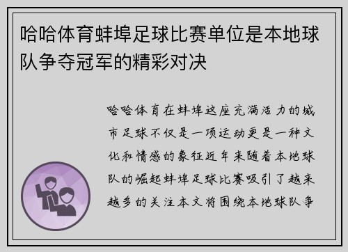 哈哈体育蚌埠足球比赛单位是本地球队争夺冠军的精彩对决