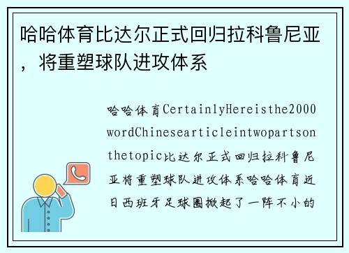 哈哈体育比达尔正式回归拉科鲁尼亚，将重塑球队进攻体系