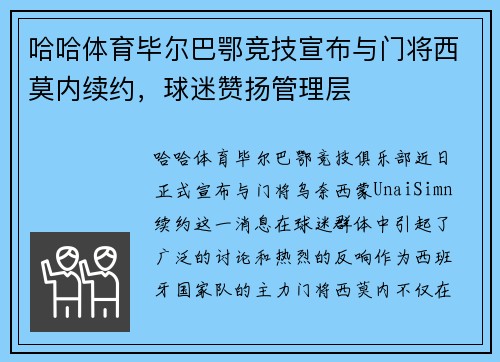 哈哈体育毕尔巴鄂竞技宣布与门将西莫内续约，球迷赞扬管理层
