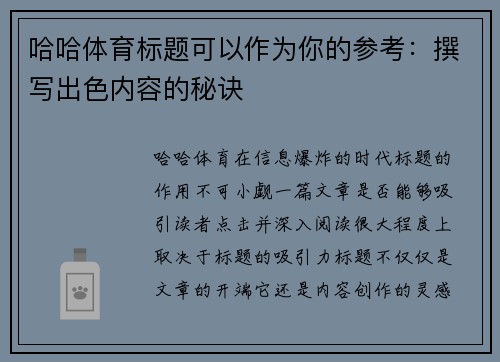 哈哈体育标题可以作为你的参考：撰写出色内容的秘诀