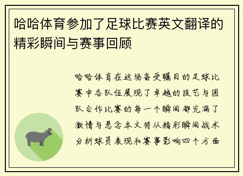 哈哈体育参加了足球比赛英文翻译的精彩瞬间与赛事回顾