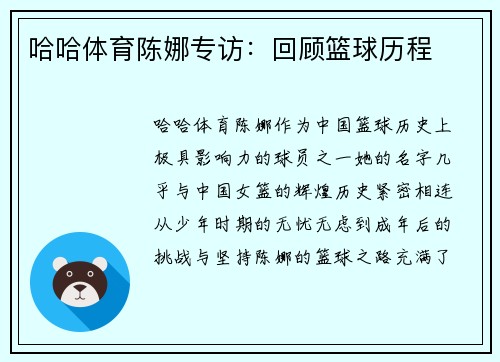 哈哈体育陈娜专访：回顾篮球历程