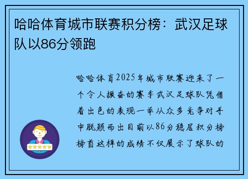 哈哈体育城市联赛积分榜：武汉足球队以86分领跑