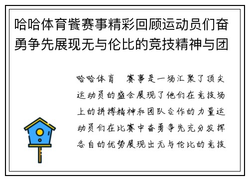 哈哈体育飺赛事精彩回顾运动员们奋勇争先展现无与伦比的竞技精神与团队合作