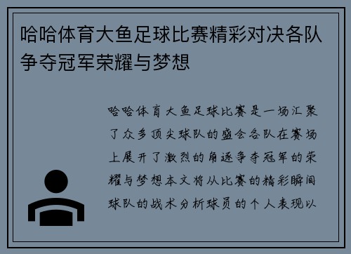 哈哈体育大鱼足球比赛精彩对决各队争夺冠军荣耀与梦想