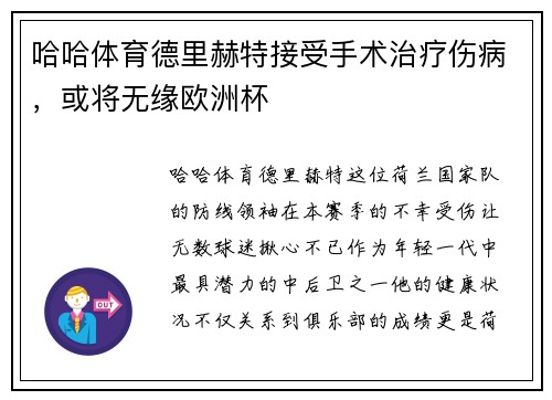 哈哈体育德里赫特接受手术治疗伤病，或将无缘欧洲杯