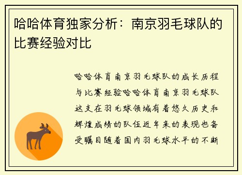 哈哈体育独家分析：南京羽毛球队的比赛经验对比