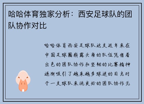 哈哈体育独家分析：西安足球队的团队协作对比