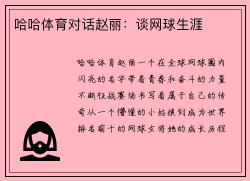 哈哈体育对话赵丽：谈网球生涯