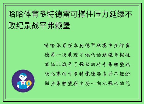 哈哈体育多特德雷可撑住压力延续不败纪录战平弗赖堡