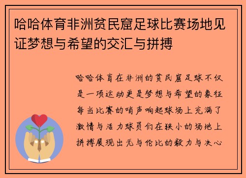 哈哈体育非洲贫民窟足球比赛场地见证梦想与希望的交汇与拼搏