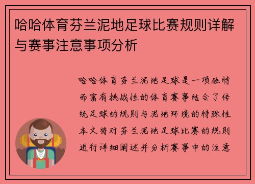 哈哈体育芬兰泥地足球比赛规则详解与赛事注意事项分析