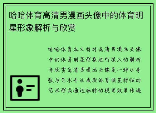 哈哈体育高清男漫画头像中的体育明星形象解析与欣赏