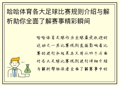 哈哈体育各大足球比赛规则介绍与解析助你全面了解赛事精彩瞬间