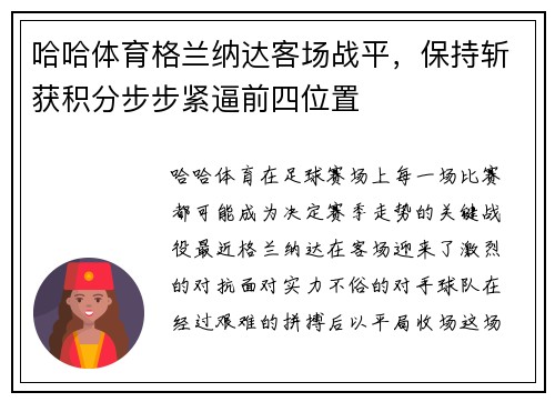 哈哈体育格兰纳达客场战平，保持斩获积分步步紧逼前四位置