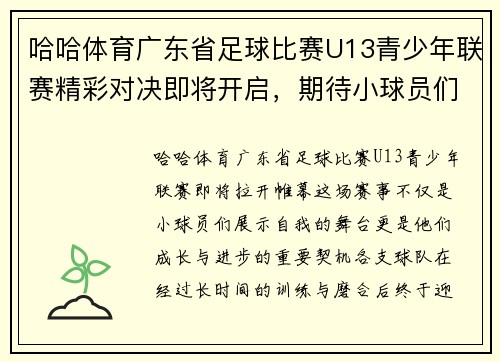 哈哈体育广东省足球比赛U13青少年联赛精彩对决即将开启，期待小球员们的精彩表现