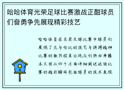 哈哈体育光荣足球比赛激战正酣球员们奋勇争先展现精彩技艺