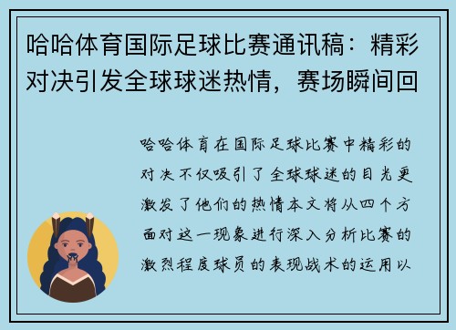 哈哈体育国际足球比赛通讯稿：精彩对决引发全球球迷热情，赛场瞬间回顾与分析