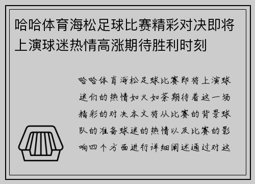 哈哈体育海松足球比赛精彩对决即将上演球迷热情高涨期待胜利时刻