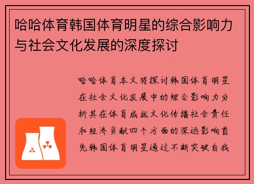 哈哈体育韩国体育明星的综合影响力与社会文化发展的深度探讨
