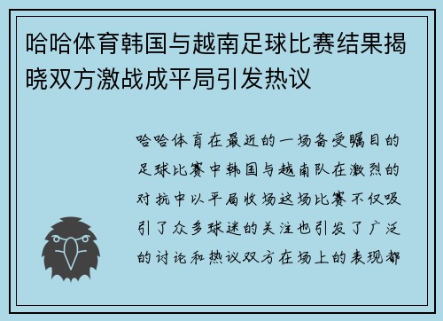 哈哈体育韩国与越南足球比赛结果揭晓双方激战成平局引发热议