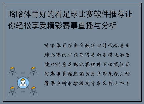 哈哈体育好的看足球比赛软件推荐让你轻松享受精彩赛事直播与分析