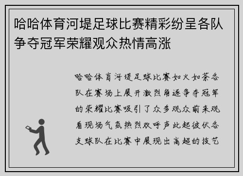 哈哈体育河堤足球比赛精彩纷呈各队争夺冠军荣耀观众热情高涨