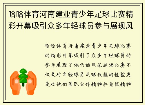 哈哈体育河南建业青少年足球比赛精彩开幕吸引众多年轻球员参与展现风采