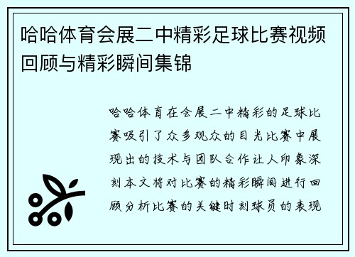 哈哈体育会展二中精彩足球比赛视频回顾与精彩瞬间集锦