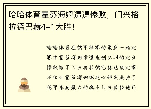哈哈体育霍芬海姆遭遇惨败，门兴格拉德巴赫4-1大胜！