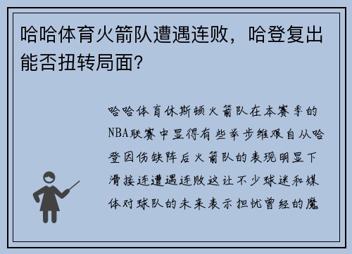 哈哈体育火箭队遭遇连败，哈登复出能否扭转局面？