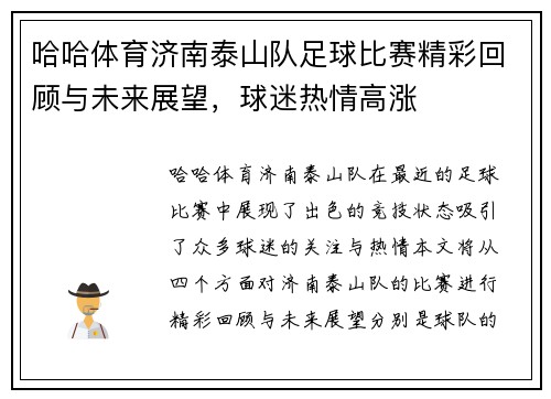 哈哈体育济南泰山队足球比赛精彩回顾与未来展望，球迷热情高涨