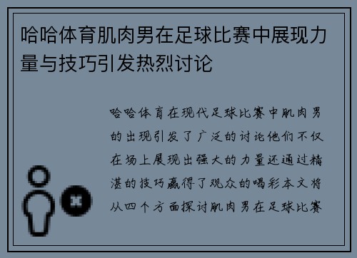 哈哈体育肌肉男在足球比赛中展现力量与技巧引发热烈讨论