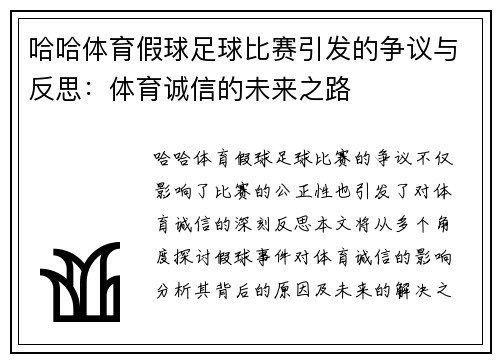哈哈体育假球足球比赛引发的争议与反思：体育诚信的未来之路