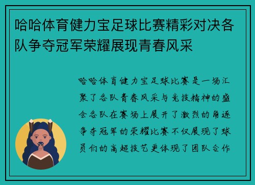 哈哈体育健力宝足球比赛精彩对决各队争夺冠军荣耀展现青春风采